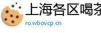上海各区喝茶外围同城上门